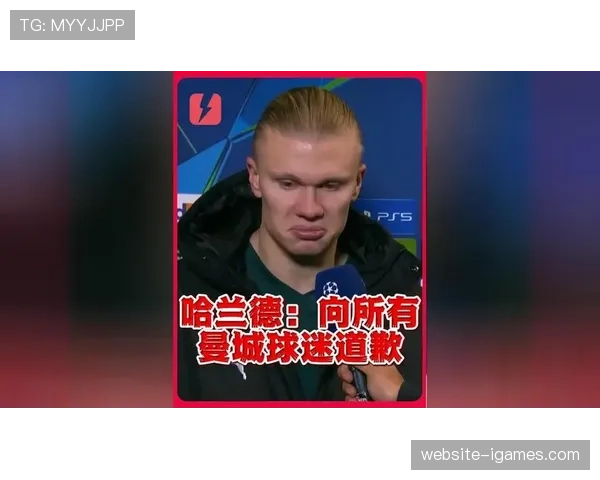 独家专访哈兰德:谈2026年争冠形势与个人目标 独家专访哈兰德:谈2026年争冠形势与个人目标